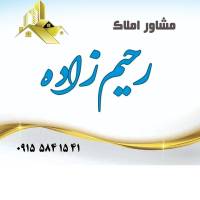 آژانس املاک رحیم زاده پروفایل
