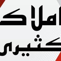 آژانس املاک کثیری پروفایل
