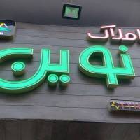 آژانس املاک نوین پروفایل