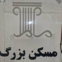 آژانس املاک اژانس ملاصدرا پروفایل