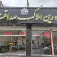 آژانس املاک صداقت پروفایل