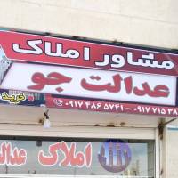 آژانس املاک عدالت جو پروفایل