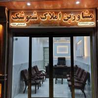 آژانس املاک مشاورین شموشک پروفایل