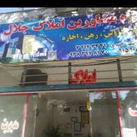 آژانس املاک جلال پروفایل