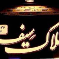 آژانس املاک سیف پروفایل