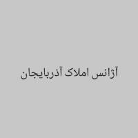 آژانس املاک آذربایجان پروفایل