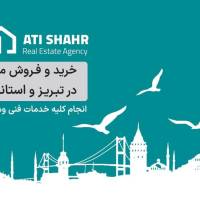 آژانس املاک مشاورین آتی شهر پروفایل