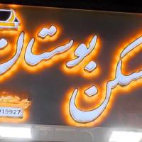 آژانس املاک مسکن بوستان پروفایل