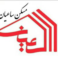 آژانس املاک ساعیان پروفایل