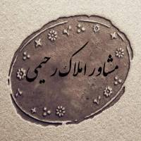 آژانس املاک مشاورین رحیمی پروفایل