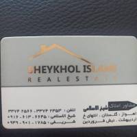 آژانس املاک شیخ الاسلامی پروفایل
