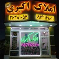 آژانس املاک اکبری پروفایل