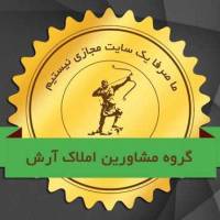 آژانس املاک آرش پروفایل