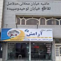 آژانس املاک آرامش پروفایل