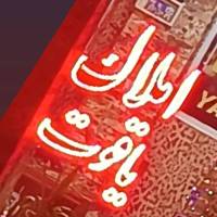 آژانس املاک یاقوت پروفایل