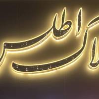 آژانس املاک مشاورین اطلس پروفایل