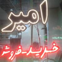 آژانس املاک امیر پروفایل