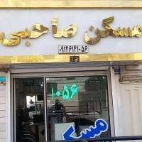 آژانس املاک صاحبی پروفایل
