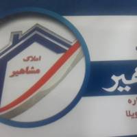 آژانس املاک مشاهیر پروفایل