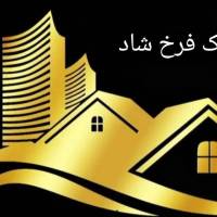 آژانس املاک فرخ شاد پروفایل