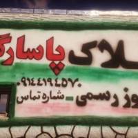 آژانس املاک بازرگانی پاسارگاد پروفایل