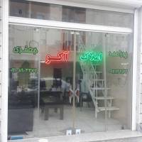 آژانس املاک آکو پروفایل