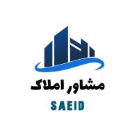 آژانس املاک سعید پروفایل