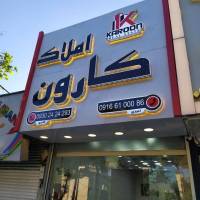 آژانس املاک کارون پروفایل