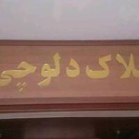 آژانس املاک دلوچی پروفایل