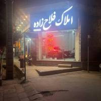 آژانس املاک فلاح زاده پروفایل