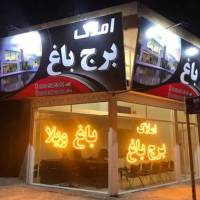 آژانس املاک مسکن برج باغ پروفایل