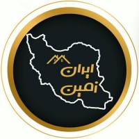 آژانس املاک مشاورین ایران زمین پروفایل