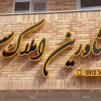 آژانس املاک صنعتی سوله پروفایل