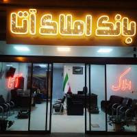 آژانس املاک بانک آتا پروفایل