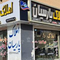 آژانس املاک پارسیان کد رسمی 153 پروفایل