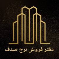 آژانس املاک دفتر فروش برج صدف پروفایل