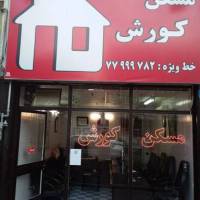 آژانس املاک کورش پروفایل