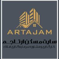آژانس املاک آرتاجم پروفایل