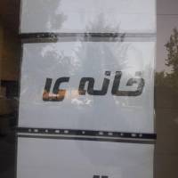 آژانس املاک خانه ی تو پروفایل