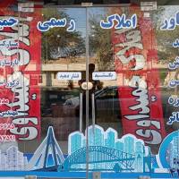 آژانس املاک حمیداوی پروفایل