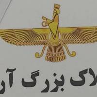 آژانس املاک بزرگ آریا پروفایل