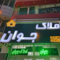 آژانس املاک جوان پروفایل