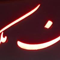 آژانس املاک ایران ملک پروفایل