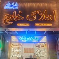 آژانس املاک خلج پروفایل