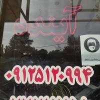 آژانس املاک آینده پروفایل