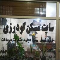 آژانس املاک سایت مسکن گودرزی پروفایل