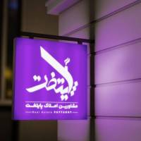 آژانس املاک پایتخت پروفایل
