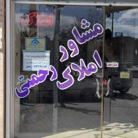 آژانس املاک رحمتی پروفایل