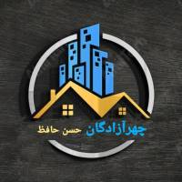 آژانس املاک چهرآزادگان حسن حافظ پروفایل