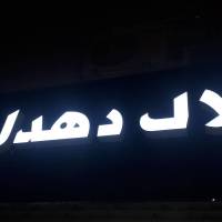 آژانس املاک دهدار پروفایل